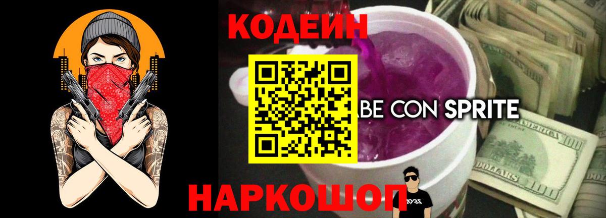 Codein напиток Lean (лин)  Вход с VPN  Урус-Мартан 